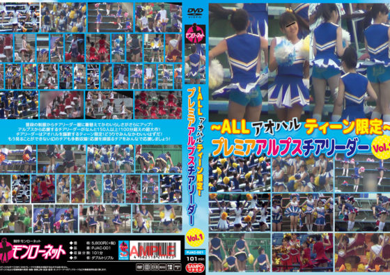~ALLアオハルティーン限定~ プレミアアルプスチアリーダー Vol.1